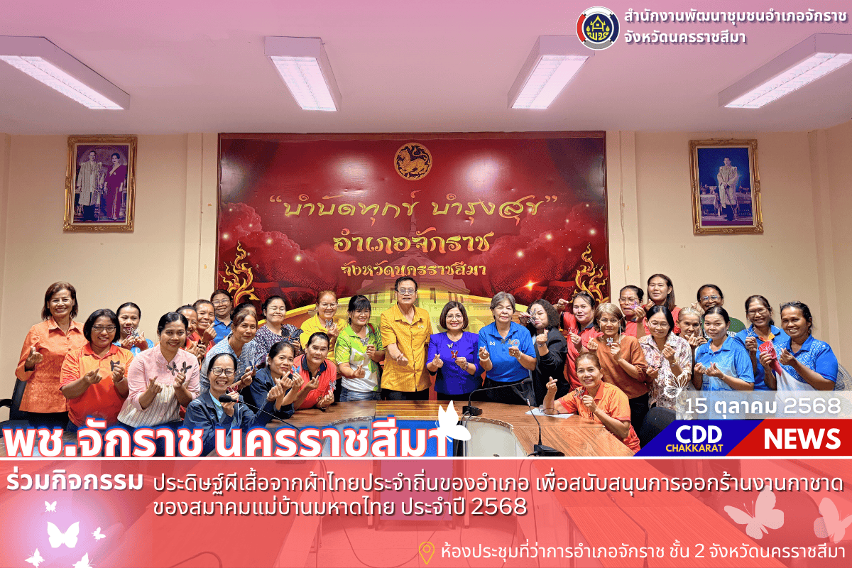 พช.จักราช นครราชสีมา ร่วมประดิษฐ์ผีเสื้อจากผ้าไทยประจำถิ่นของอำเภอ เพื่อสนับสนุนการออกร้านงานกาชาดของสมาคมแม่บ้านมหาดไทย