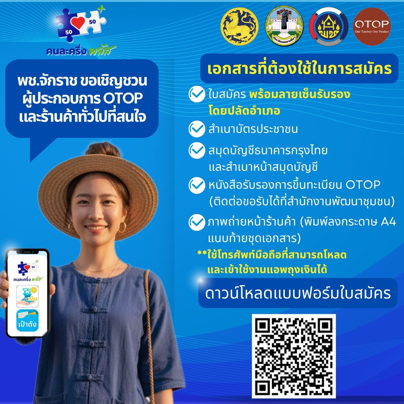 พช.จักราช เชิญชวนผู้ประกอบการ OTOP สมัครเข้าร่วมโครงการ คนละครึ่งพลัส