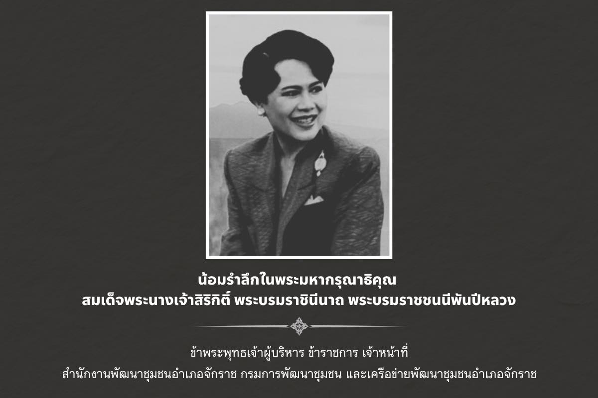 น้อมรำลึกในพระมหากรุณาธิคุณ