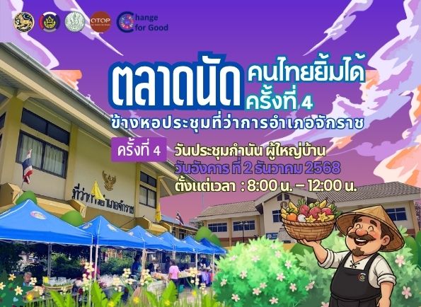 "ตลาดนัดคนไทยยิ้มได้" ประจำวันประชุมกำนันผู้ใหญ่บ้าน อำเภอจักราช ครั้งที่ 4 วันที่ 2 ธันวาคม 2568