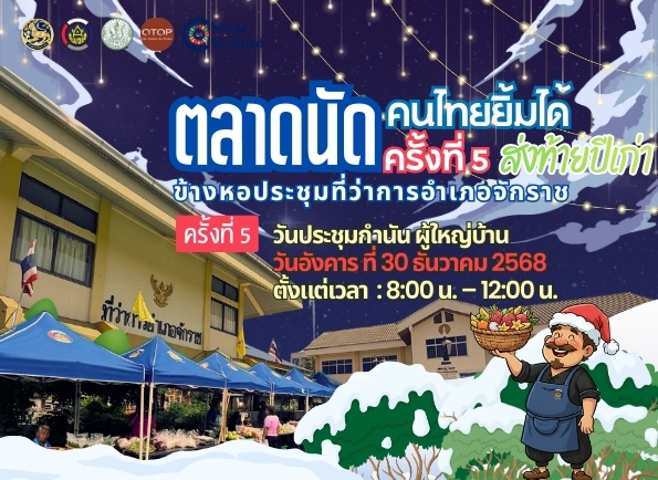 "ตลาดนัดคนไทยยิ้มได้" ประจำวันประชุมกำนันผู้ใหญ่บ้าน อำเภอจักราช ครั้งที่ 5 วันที่ 30 ธันวาคม 2568