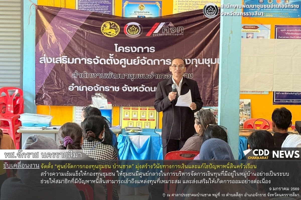พช.จักราช นครราชสีมา ขับเคลื่อนงานจัดตั้ง “ศูนย์จัดการกองทุนชุมชน บ้านซาด” มุ่งสร้างวินัยทางการเงินและแก้ไขปัญหาหนี้สินครัวเรือน