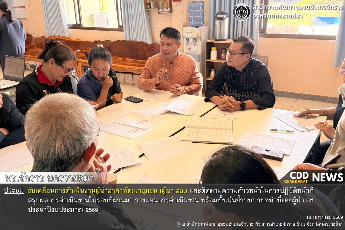 พช.จักราช นครราชสีมา ประชุมขับเคลื่อนการดำเนินงานผู้นำอาสาพัฒนาชุมชน (ผู้นำ อช.)