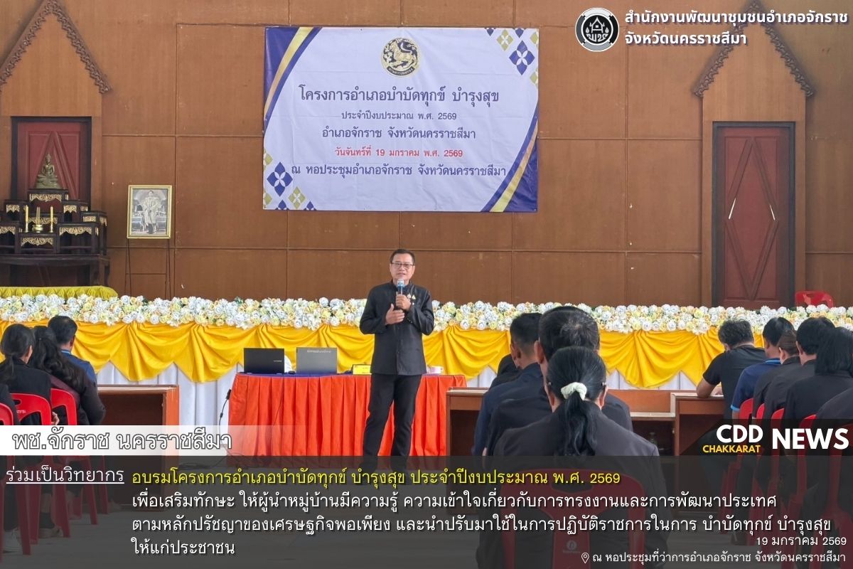 พช.จักราช นครราชสีมา ร่วมเป็นวิทยากรในการอบรมโครงการอำเภอบำบัดทุกข์ บำรุงสุข ประจำปีงบประมาณ พ.ศ. 2569