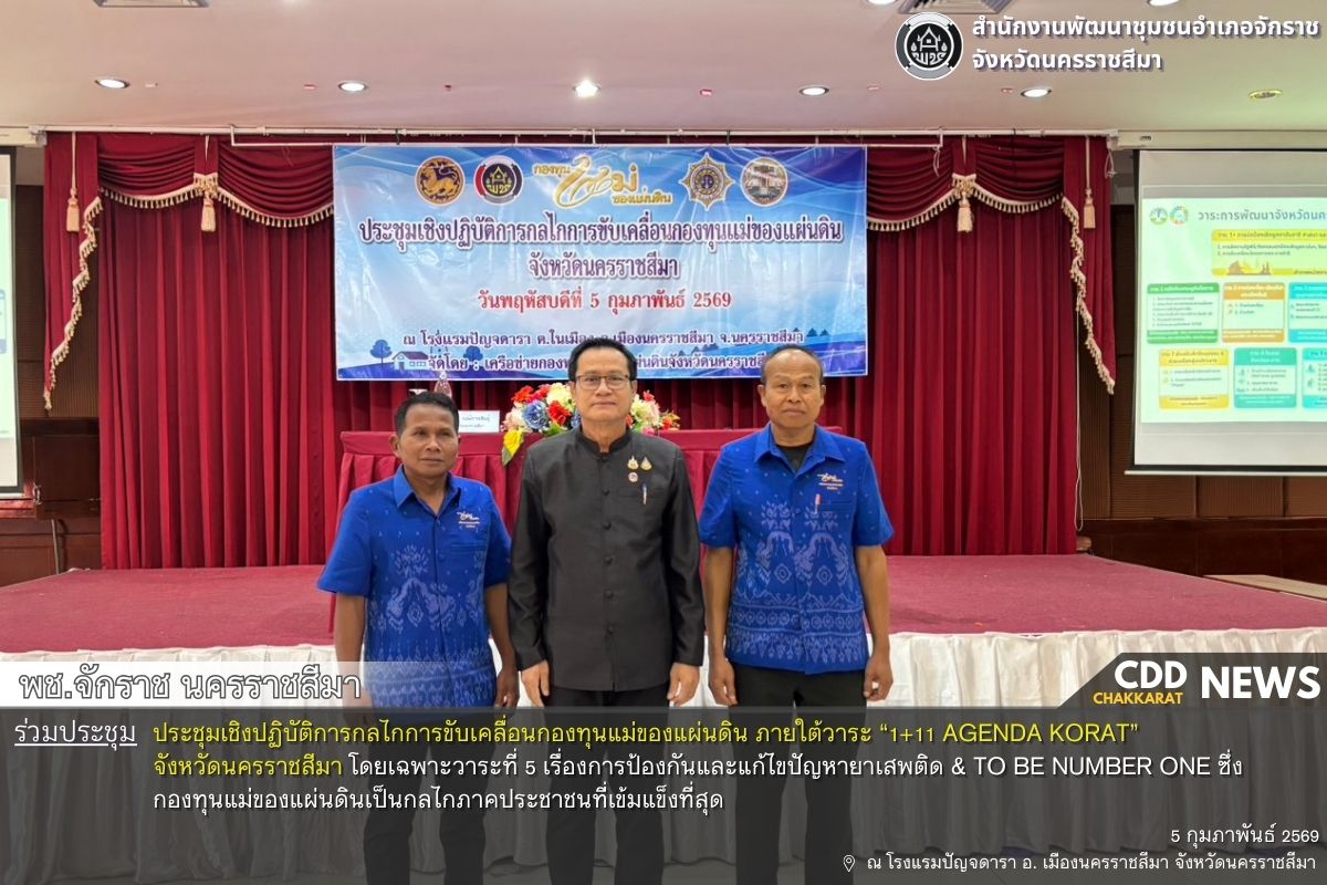 พช. จักราช นครราชสีมา ร่วมประชุมเชิงปฏิบัติการกลไกการขับเคลื่อนกองทุนแม่ของแผ่นดิน ภายใต้วาระ “1+11 Agenda Korat” จังหวัดนครราชสีมา