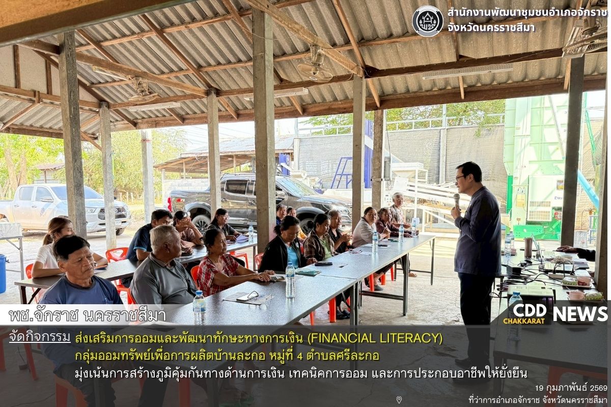 พช.จักราช นครราชสีมา จัดกิจกรรมส่งเสริมการออมและพัฒนาทักษะทางการเงิน (Financial Literacy) กลุ่มออมทรัพย์เพื่อการผลิตบ้านละกอ หมู่ที่ 4 ตำบลศรีละกอ