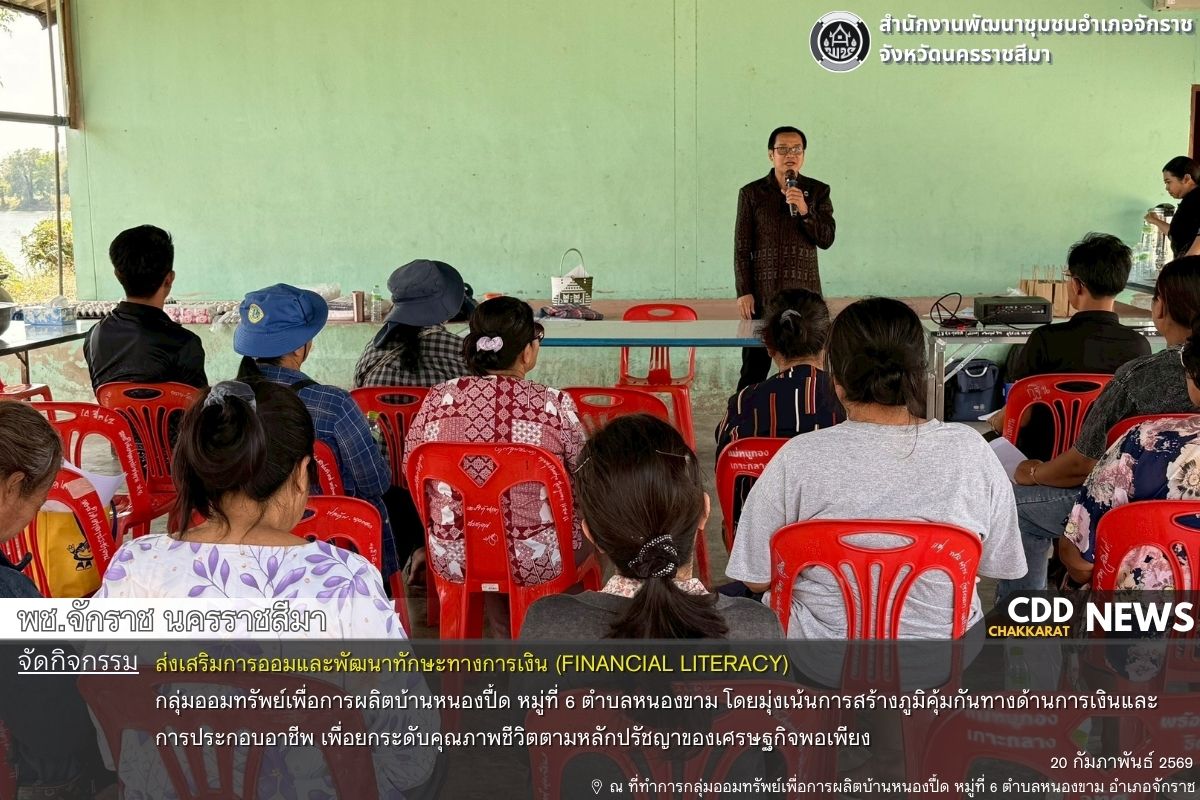 พช.จักราช นครราชสีมา จัดกิจกรรมส่งเสริมการออมและพัฒนาทักษะทางการเงิน (Financial Literacy) กลุ่มออมทรัพย์เพื่อการผลิตบ้านหนองปื้ด หมู่ที่ 6 ตำบลหนองขาม