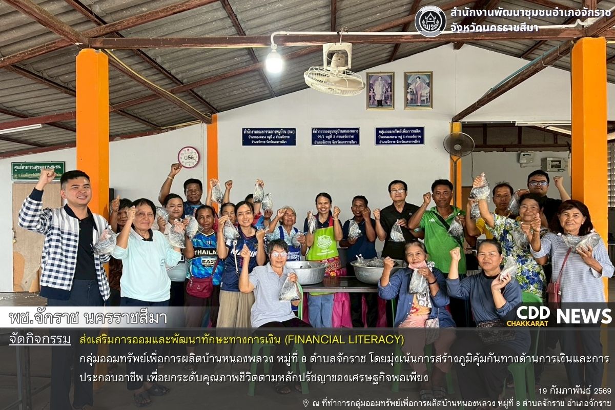 พช.จักราช นครราชสีมา จัดกิจกรรมส่งเสริมการออมและพัฒนาทักษะทางการเงิน (Financial Literacy) กลุ่มออมทรัพย์เพื่อการผลิตบ้านหนองพลวง หมู่ที่ 8 ตำบลจักราช