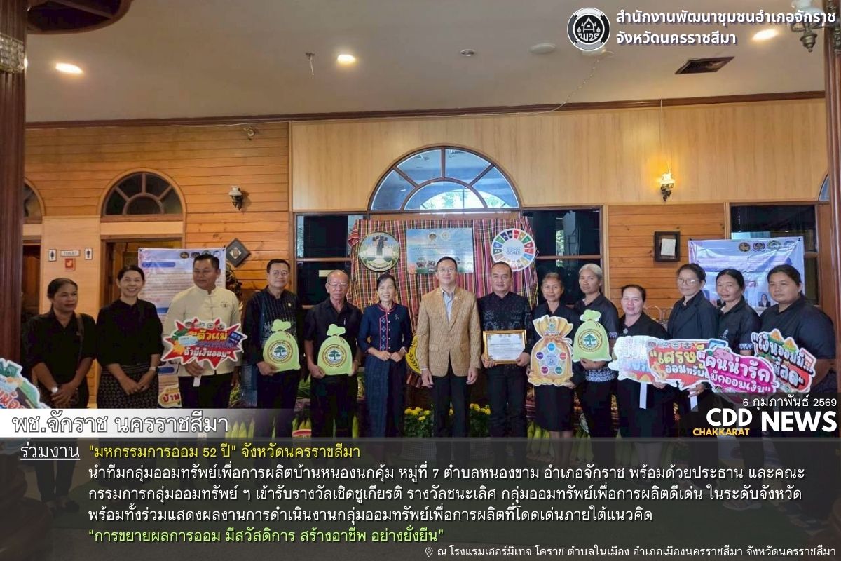 พช.จักราช นครราชสีมา ร่วมงาน "มหกรรมการออม 52 ปี" จังหวัดนครราขสีมา