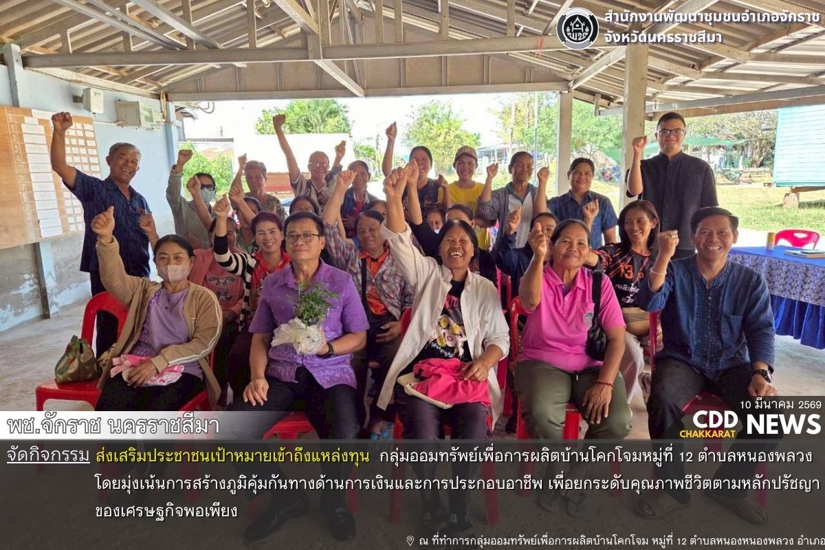 พช.จักราช นครราชสีมา ร่วมกับทีมคู่หูคู่คิด ลงพื้นที่เชิงรุก จัดกิจกรรมส่งเสริมประชาชนเข้าถึงแหล่งทุน พร้อมหนุนการจัดตั้งกลุ่มอาชีพ สร้างรายได้อย่างยั่งยืน กลุ่มออมทรัพย์ ฯ บ้านโคกโจม