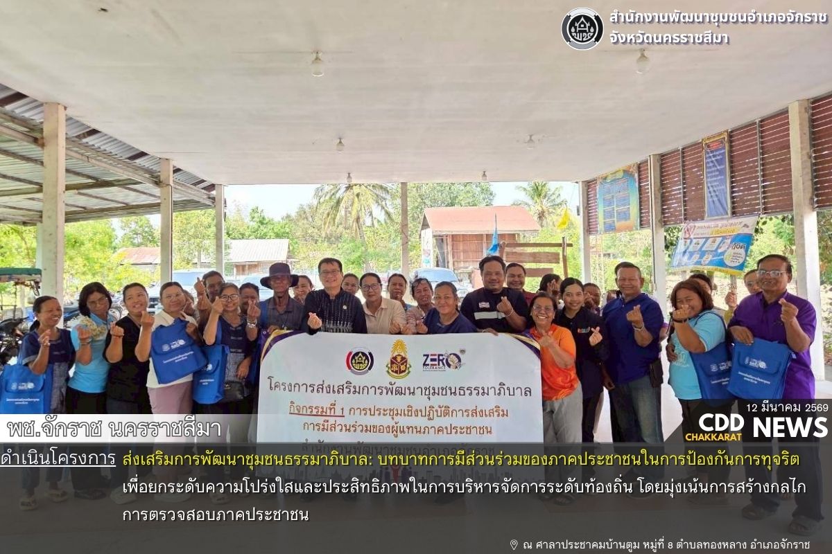 พช.จักราช นครราชสีมา ดำเนินการขับเคลื่อนโครงการส่งเสริมการพัฒนาชุมชนธรรมาภิบาล บทบาทการมีส่วนร่วมของภาคประชาชนในการป้องกันการทุจริต อำเภอจักราช 