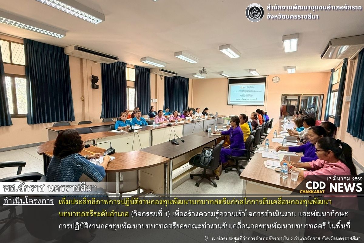 พช.จักราช นครราชสีมา ดำเนินโครงการเพิ่มประสิทธิภาพการปฏิบัติงานกองทุนพัฒนาบทบาทสตรีแก่กลไกการขับเคลื่อนกองทุนพัฒนาบทบาทสตรีระดับอำเภอ (กิจกรรมที่ 1) 