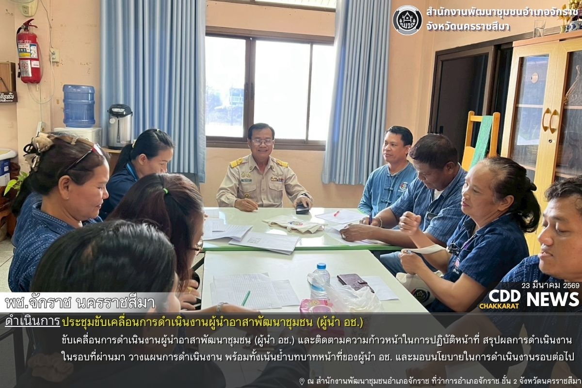 พช.จักราช นครราชสีมา ประชุมขับเคลื่อนการดำเนินงานผู้นำอาสาพัฒนาชุมชน (ผู้นำ อช.)