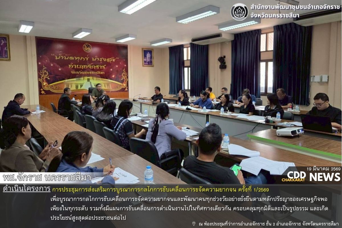 พช.จักราช นครราชสีมา ประชุมการส่งเสริมการบูรณาการกลไกการขับเคลื่อนการขจัดความยากจน ครั้งที่ 1/2569