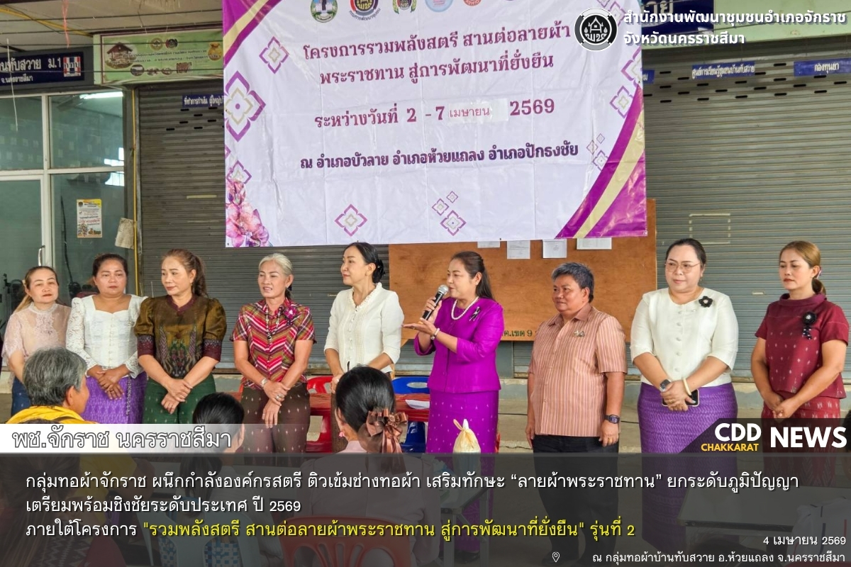 พช.จักราช นครราชสีมา ส่งเสริม กลุ่มทอผ้าจักราช ผนึกกำลังองค์กรสตรี ติวเข้มช่างทอผ้า! เสริมทักษะ “ลายผ้าพระราชทาน” ยกระดับภูมิปัญญา เตรียมพร้อมชิงชัยระดับประเทศ ปี 69