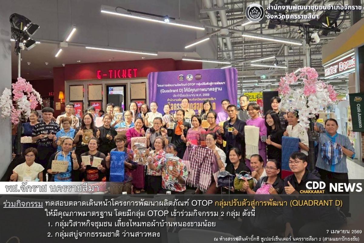 พช.จักราช ร่วมกิจกรรมทดสอบตลาดเดินหน้าโครงการพัฒนาผลิตภัณฑ์ OTOP กลุ่มปรับตัวสู่การพัฒนา (Quadrant D) ให้มีคุณภาพมาตรฐาน