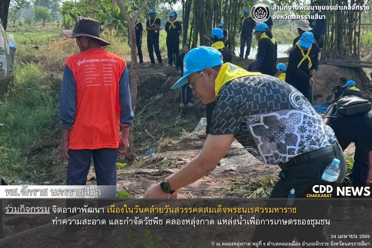 พช.จักราช นครราชสีมา ร่วมกิจกรรมจิตอาสาพัฒนาเนื่องในโอกาส วันคล้ายวันสวรรค์ตสมเด็จพระนเรศวรมหาราช ณ บ้านคลองหลวง