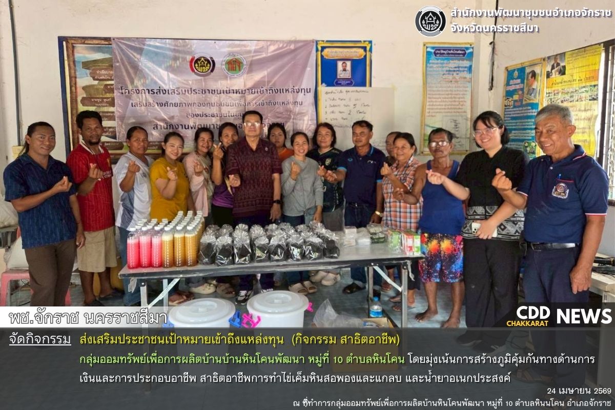 พช.จักราช นครราชสีมา ร่วมกับทีมคู่หูคู่คิด ลงพื้นที่เชิงรุก จัดกิจกรรมส่งเสริมประชาชนเข้าถึงแหล่งทุน พร้อมหนุนการจัดตั้งกลุ่มอาชีพ สร้างรายได้อย่างยั่งยืน กลุ่มออมทรัพย์ ฯ บ้านหินโคนพัฒนา