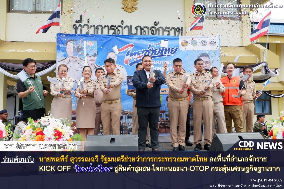 พช.จักราช นครราชสีมา ร่วมต้อนรับ นายพลพีร์ สุวรรณฉวี รัฐมนตรีช่วยว่าการกระทรวงมหาดไทย ลงพื้นที่อำเภอจักราช Kick Off  "ไทยช่วยไทย"  ชูสินค้าชุมชน-โคกหนองนา-OTOP กระตุ้นเศรษฐกิจฐานราก