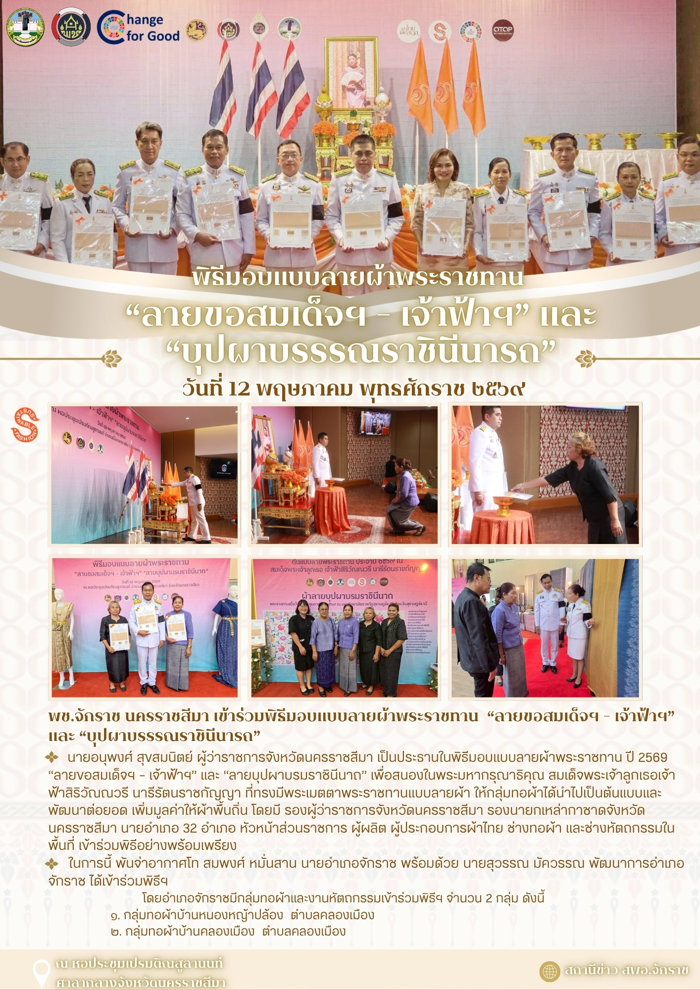 พช.จักราช นครราชสีมา เข้าร่วมพิธีมอบแบบลายผ้าพระราชทาน  “ลายขอสมเด็จฯ - เจ้าฟ้าฯ” และ “บุปผาบรรรณราชินีนารถ” ลายพระราชทานประจำปี 2569