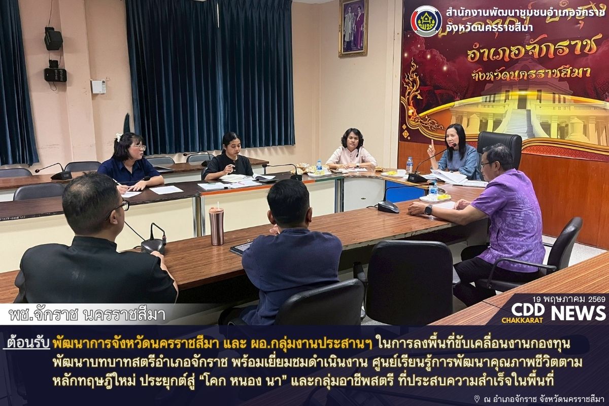 พช.จักราช นครราชสีมา ต้อนรับ พัฒนาการจังหวัดนครราชสีมา และ ผอ.กลุ่มงานประสานฯ ในการลงพื้นที่อำเภอจักราช ขับเคลื่อนงานกองทุนพัฒนาบทบาทสตรีอำเภอจักราช