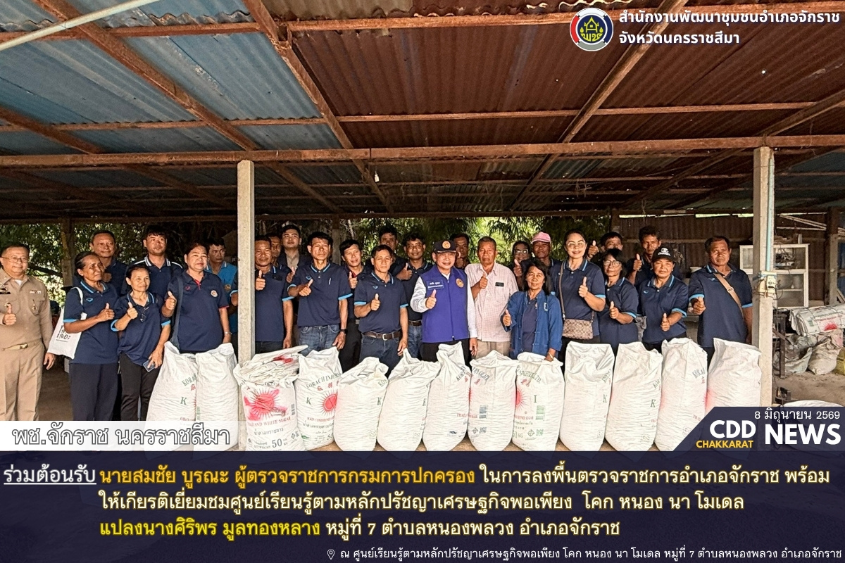 พช.จักราช นครราชสีมา ร่วมต้อนรับ นายสมชัย บูรณะ ผู้ตรวจราชการกรมการปกครอง ในการลงพื้นที่เยี่ยมชมศูนย์เรียนรู้ตามหลักปรัชญาเศรษฐกิจพอเพียง  โคก หนอง นา โมเดล หมู่ที่ 7 ตำบลหนองพลวง อำเภอจักราช