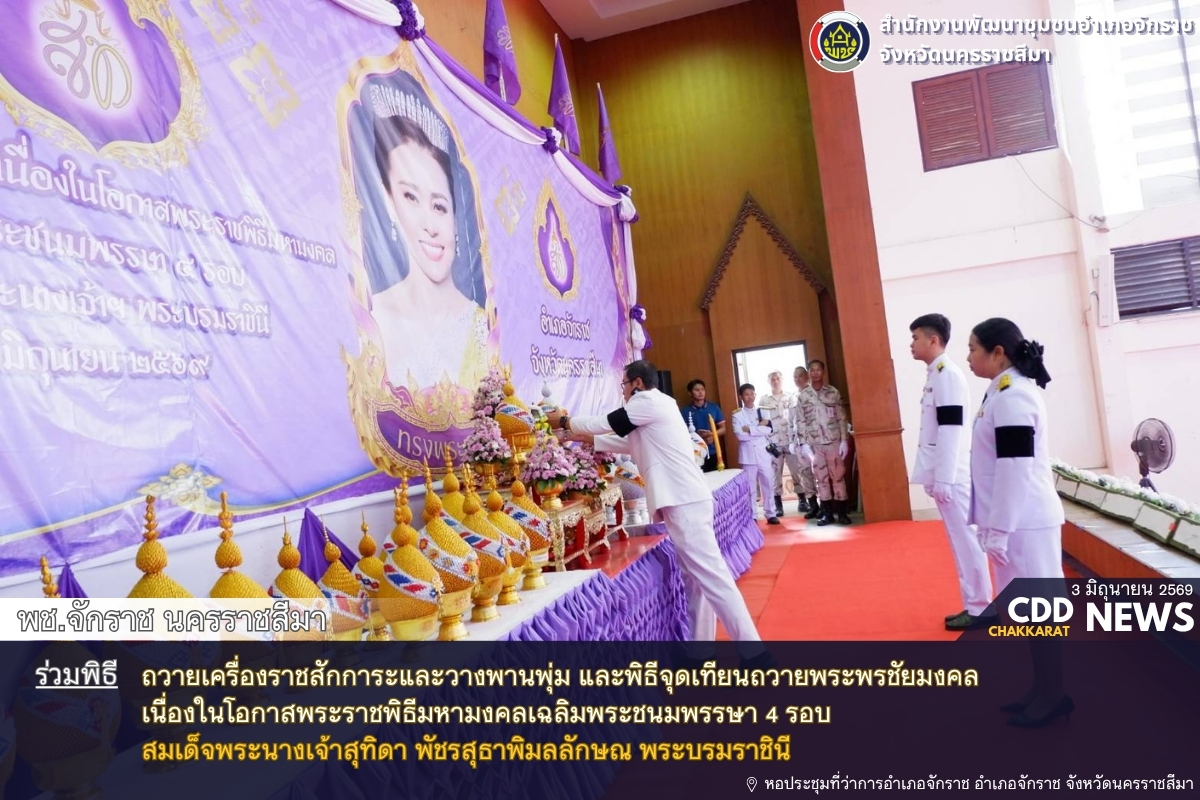 พช. จักราช นครราชสีมา ร่วมถวายเครื่องราชสักการะและวางพานพุ่ม และพิธีจุดเทียนถวายพระพรชัยมงคล เนื่องในโอกาสพระราชพิธีมหามงคลเฉลิมพระชนมพรรษา 4 รอบ สมเด็จพระนางเจ้าสุทิดา พัชรสุธาพิมลลักษณ พระบรมราชินี