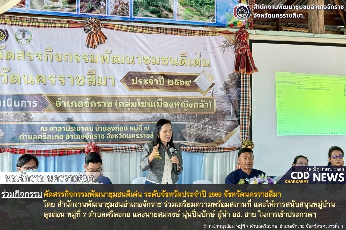 พช.จักราช นครราชสีมา ร่วมกิจกรรมคัดสรรกิจกรรมพัฒนาชุมชนดีเด่น ระดับจังหวัดประจำปี 256