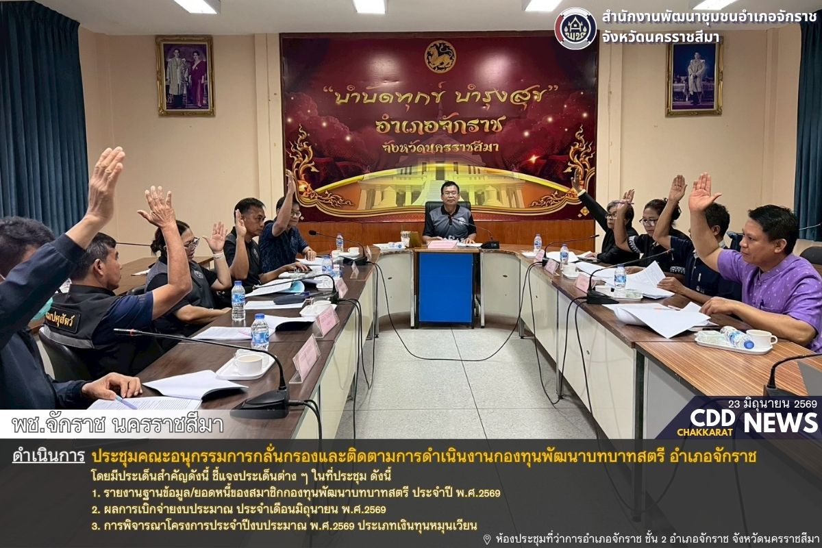 พช.จักราช นครราชสีมา ดำเนินการประชุมคณะอนุกรรมการกลั่นกรองและติดตามการดำเนินงานกองทุนพัฒนาบทบาทสตรี อำเภอจักราช 