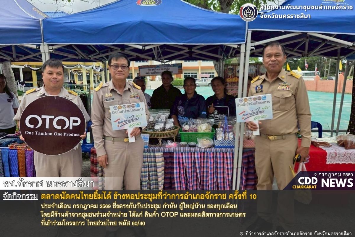 พช.จักราช นครราชสีมา ร่วมการประชุมกำนัน ผู้ใหญ่บ้าน อำเภอจักราช ประจำเดือนกรกฎาคม 2569 ครั้งที่ 7/2569