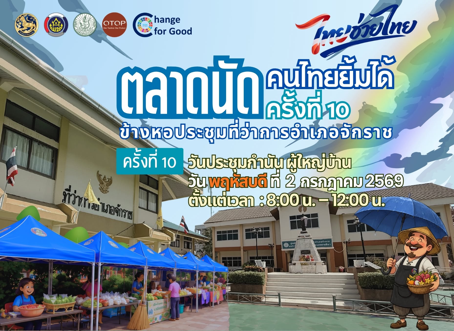 "ตลาดนัดคนไทยยิ้มได้" ประจำวันประชุมกำนันผู้ใหญ่บ้าน อำเภอจักราช ครั้งที่ 10 วันที่ 2 กรกฏาคม 2569