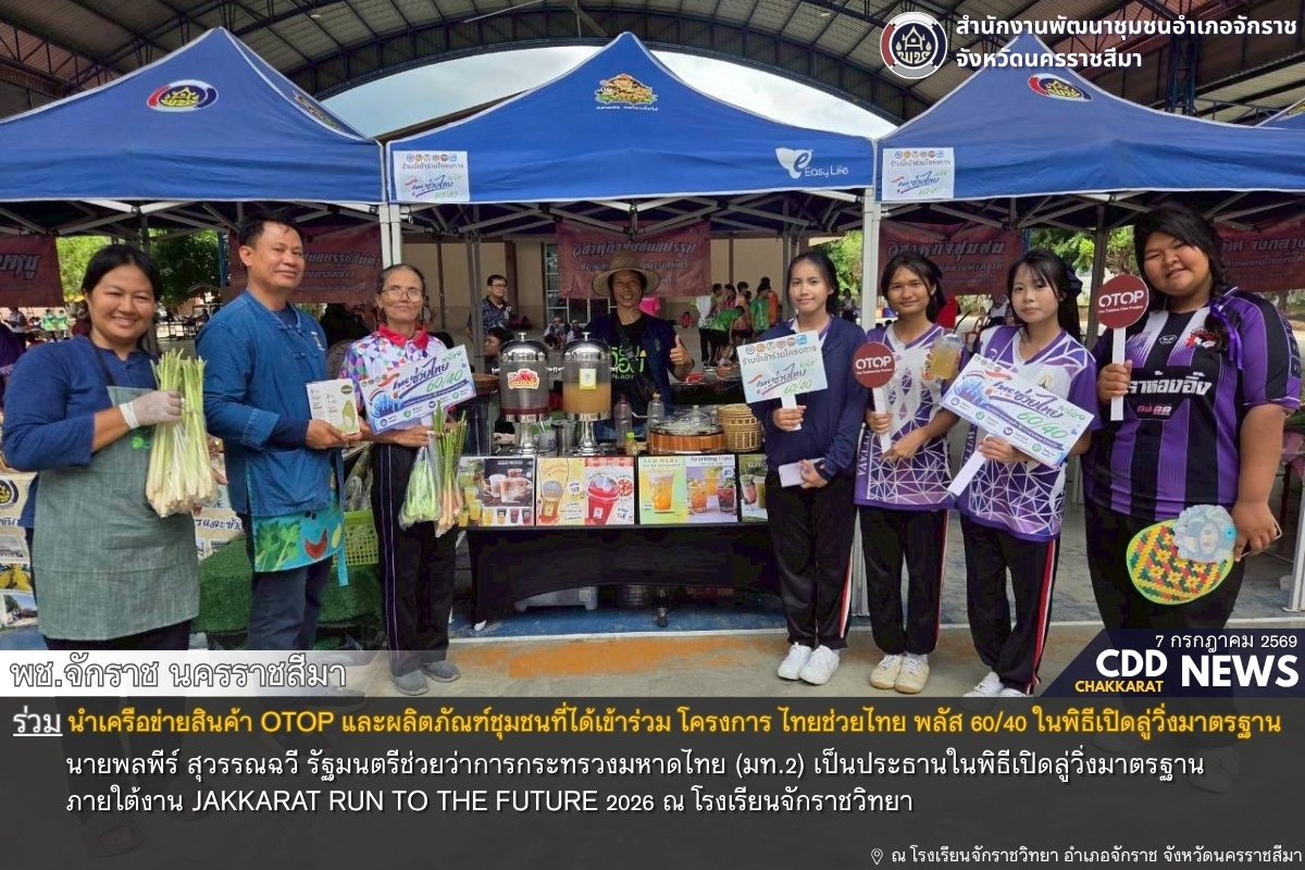 พช.จักราช นครราชสีมา ร่วมพิธีเปิดลู่วิ่งมาตรฐาน ภายใต้งาน JAKKARAT RUN TO THE FUTURE 2026 ณ โรงเรียนจักราชวิทยา พร้อมนำสินค้า OTOP ร่วมจำหน่าย