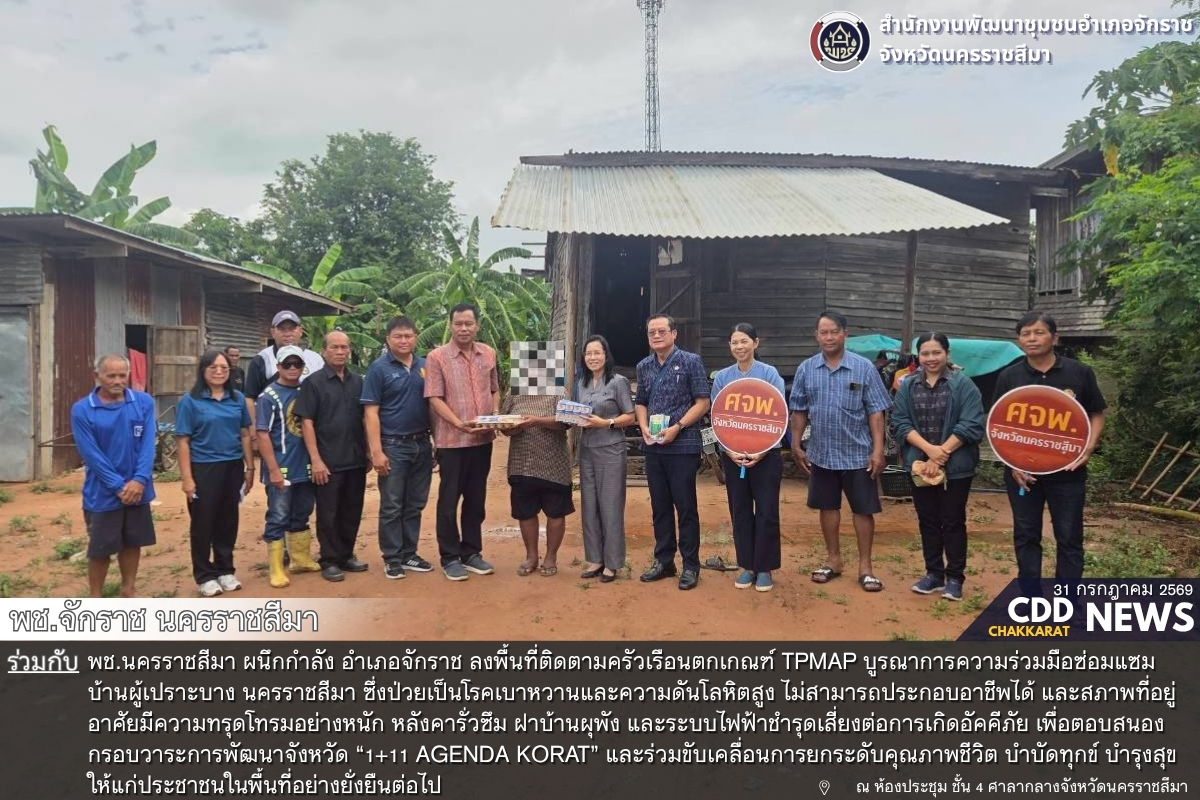 พช.จักราช ร่วมกับ พช.นครราชสีมา ผนึกกำลัง อำเภอจักราช ลงพื้นที่ติดตามครัวเรือนตกเกณฑ์ TPMAP บูรณาการความร่วมมือซ่อมแซมบ้านผู้เปราะบาง