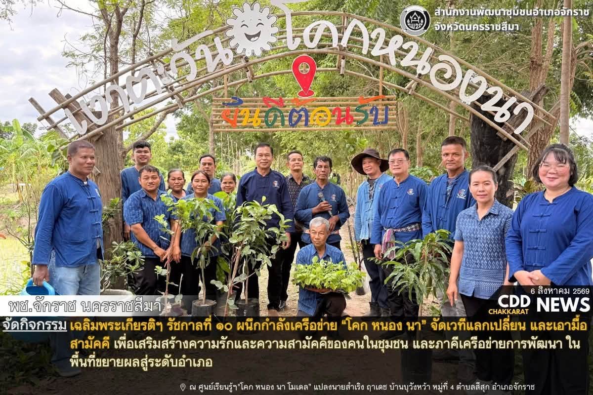 พช.จักราช นครราชสีมา จัดกิจกรรมเฉลิมพระเกียรติฯ รัชกาลที่ ๑๐ ผนึกกำลังเครือข่าย “โคก หนอง นา” จัดเวทีแลกเปลี่ยน และเอามื้อสามัคคี