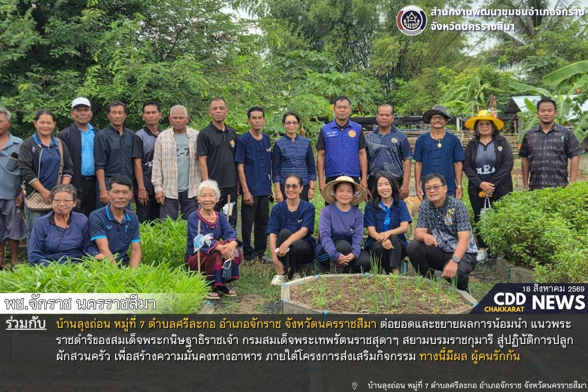 พช.จักราช นครราชสีมา รวมพลังขับเคลื่อนโครงการ "ทางนี้มีผล ผู้คนรักกัน" ต่อยอดปลูกผักสวนครัว สร้างความมั่นคงทางอาหาร ณ บ้านลุงถ่อน
