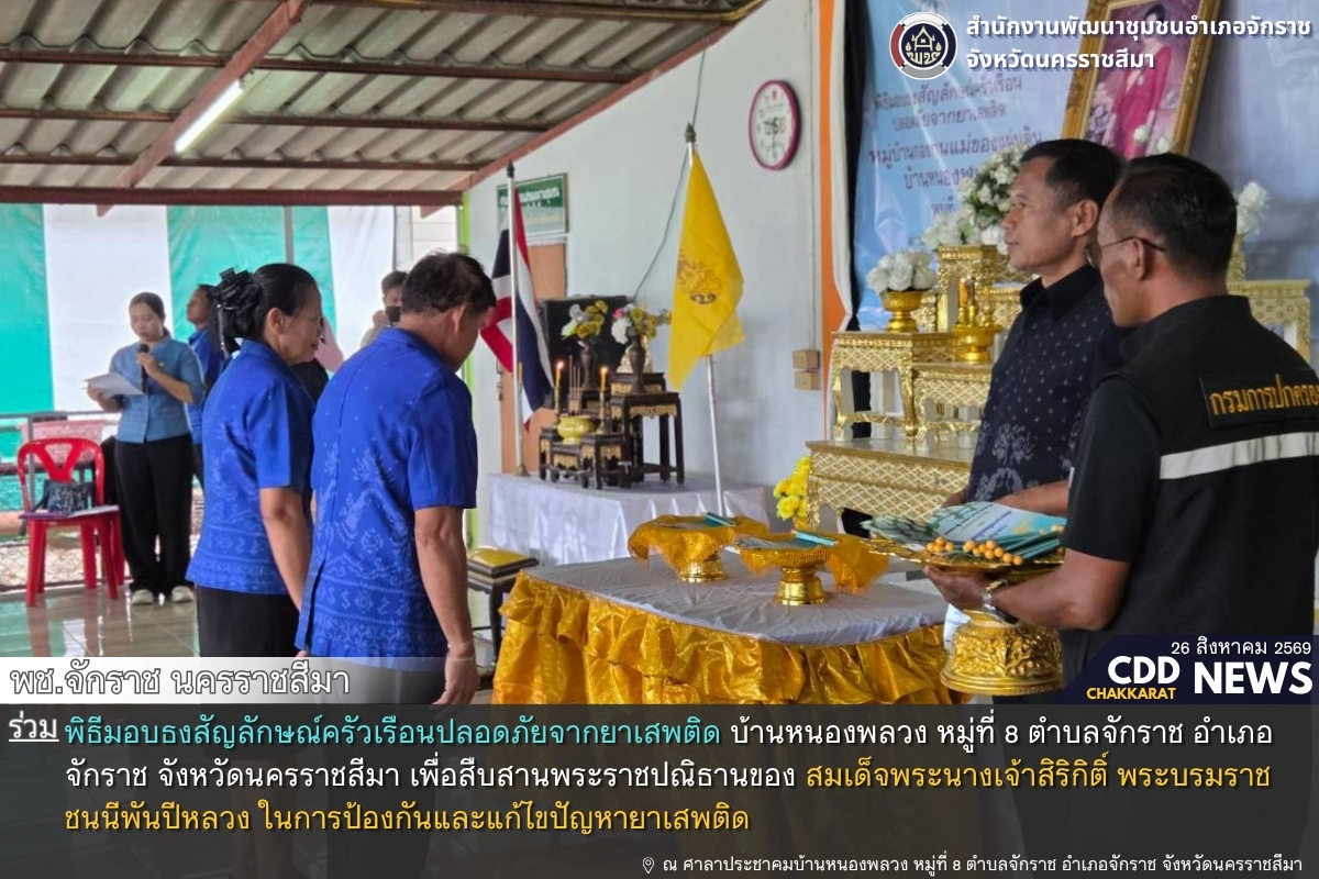 พช.จักราช นครราชสีมา ร่วมพิธีมอบธงสัญลักษณ์ครัวเรือนปลอดภัยจากยาเสพติด บ้านหนองพลวง หมู่ที่ 8 ตำบลจักราช อำเภอจักราช จังหวัดนครราชสีมา