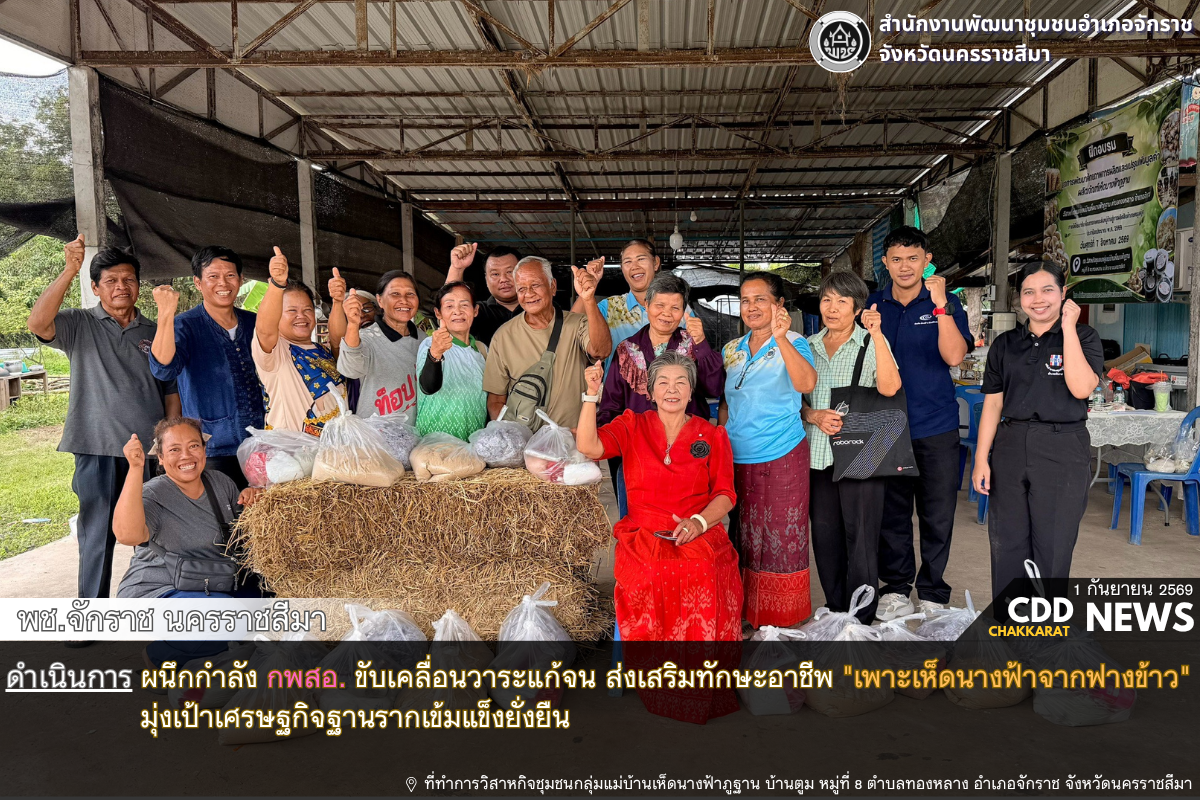 พช.จักราช นครราชสีมา ผนึกกำลัง กพสอ. ขับเคลื่อนวาระแก้จน ส่งเสริมทักษะอาชีพ "เพาะเห็ดนางฟ้าจากฟางข้าว" มุ่งเป้าเศรษฐกิจฐานรากเข้มแข็งยั่งยืน