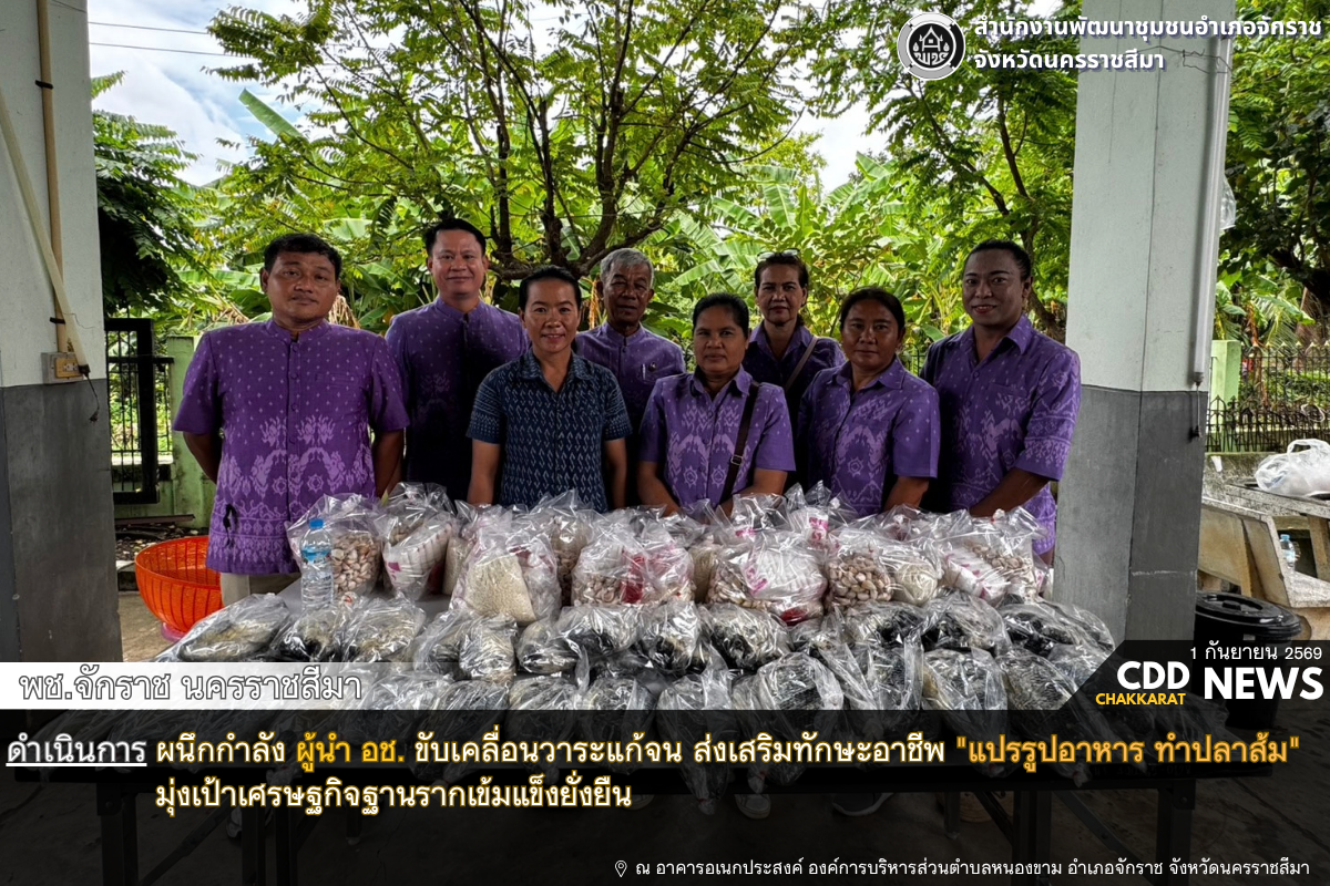 พช.จักราช นครราชสีมา ผนึกกำลัง ผู้นำ อช. ขับเคลื่อนวาระแก้จน ส่งเสริมทักษะอาชีพ "การทำปลาส้ม" มุ่งเป้าเศรษฐกิจฐานรากเข้มแข็งยั่งยืน