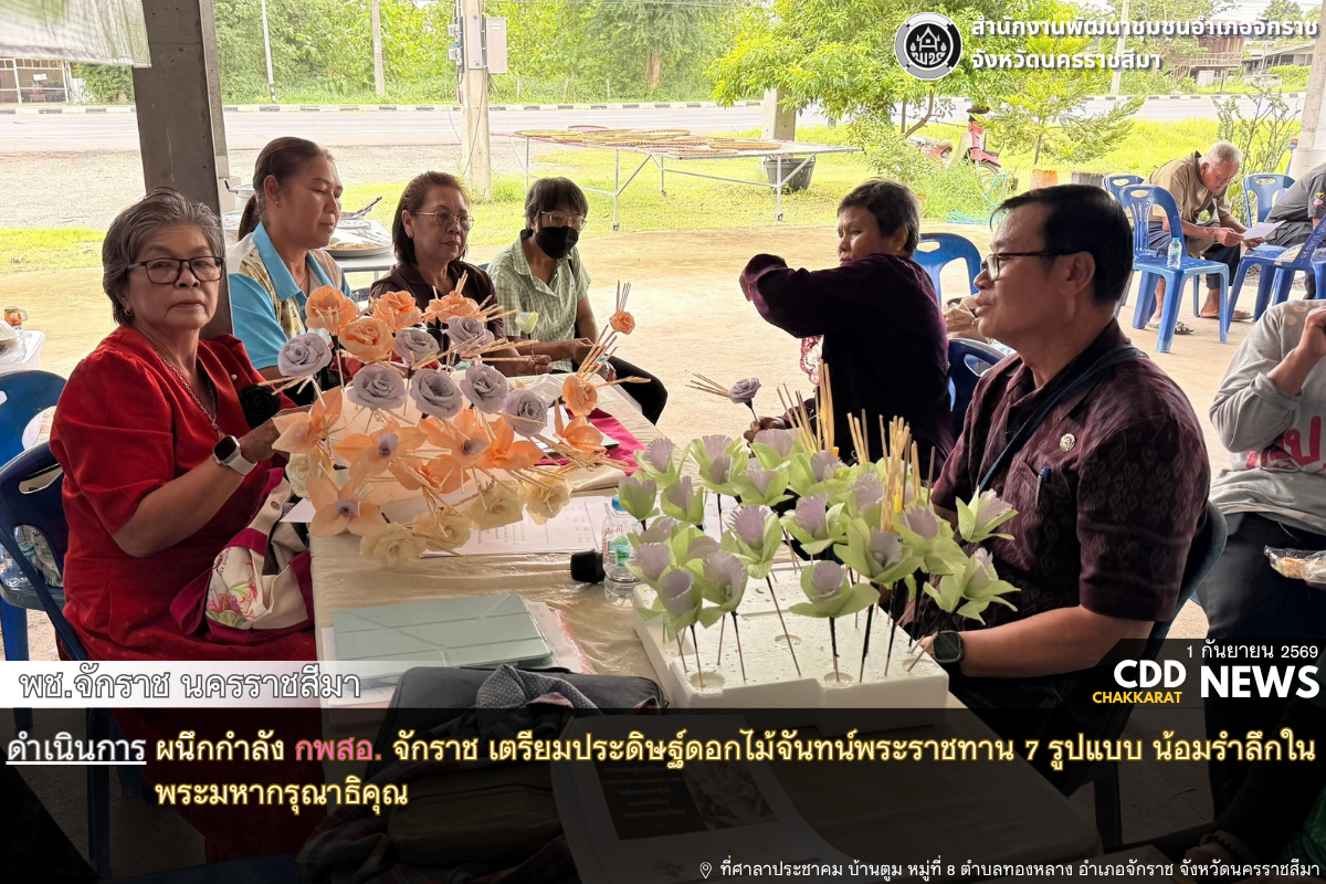พช.จักราช นครราชสีมา ผนึกกำลังสตรีฯ จักราช เตรียมประดิษฐ์ดอกไม้จันทน์พระราชทาน 7 รูปแบบ น้อมรำลึกในพระมหากรุณาธิคุณ