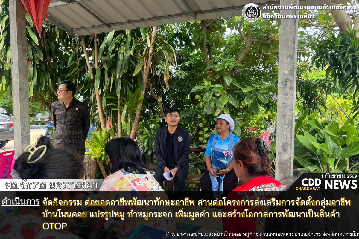 พช.จักราช ต่อยอดอาชีพกลุ่มฯ บ้านโนนคอย ดันแปรรูป "หมูกระจก" เพิ่มมูลค่า ปูทางสู่สินค้า OTOP ยกระดับเศรษฐกิจชุมชน