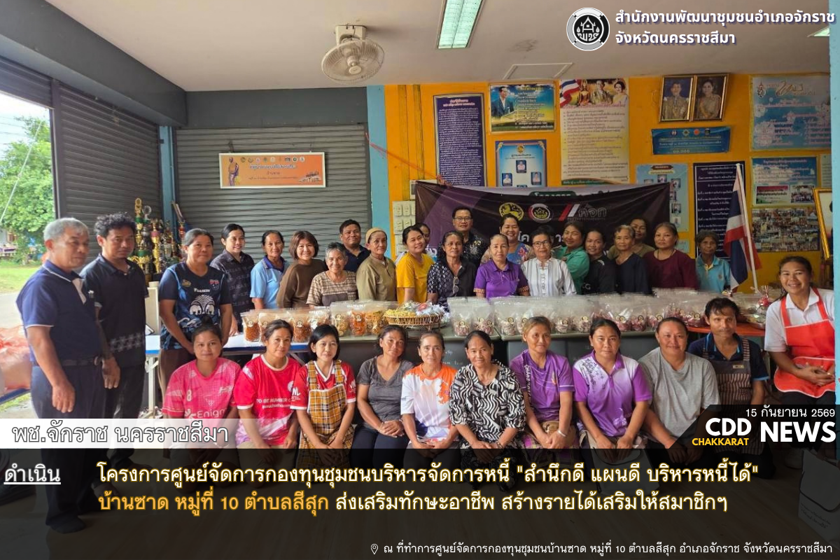 พช.จักราช นครราชสีมา  ดำเนินโครงการศูนย์จัดการกองทุนชุมชนบริหารจัดการหนี้ "สำนึกดี แผนดี บริหารหนี้ได้" บ้านซาด หมู่ที่ 10 ตำบลสีสุก อำเภอจักราช จังหวัดนครราชสีมา 