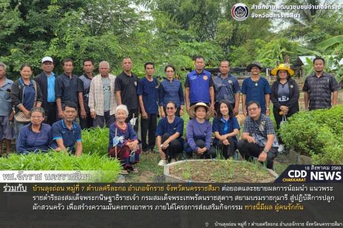 พช.จักราช นครราชสีมา รวมพลังขับเคลื่อนโครงการ "ทางนี้มีผล ผู้คนรักกัน" ต่อยอดปลูกผักสวนครัว สร้างความมั่นคงทางอาหาร ณ บ้านลุงถ่อน